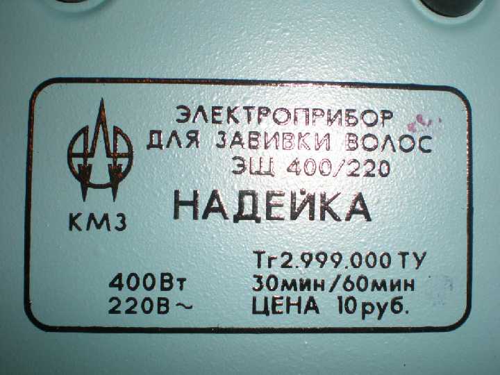 Электро прибор для завивки волос НАДЕЙКА - фото фото фото 1