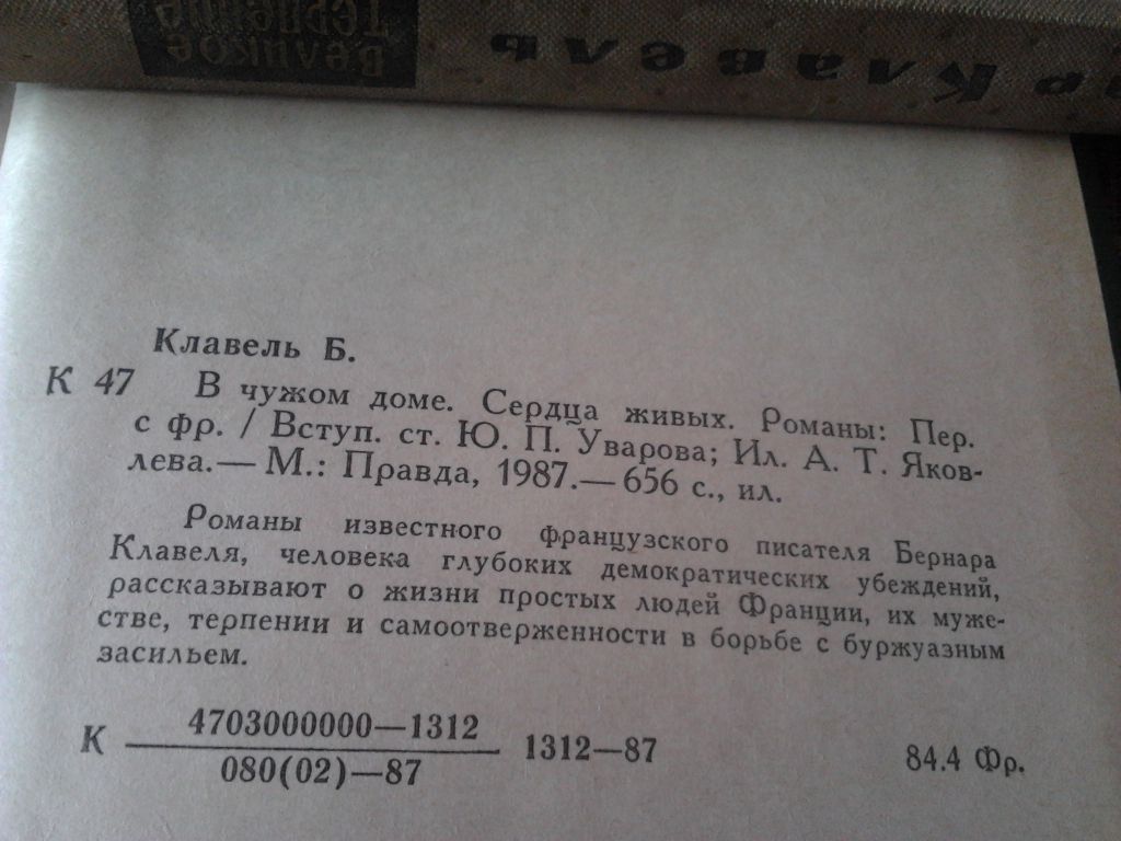 Бернар Клавель. В чужом доме. Сердца живых - фото фото фото 5