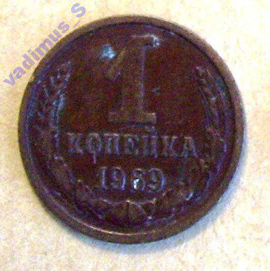 СССР,  1 копейка 1969 года - фото фото фото 0