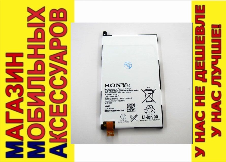 АККУМУЛЯТОР БАТАРЕЯ SONY LIS1529ERPC Z1 compact mini D5503 - фото фото фото 0