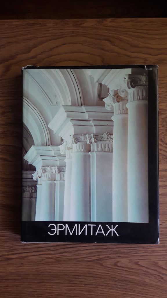 Эрмитаж. История и современность. 1764-1988. - фото фото фото 0