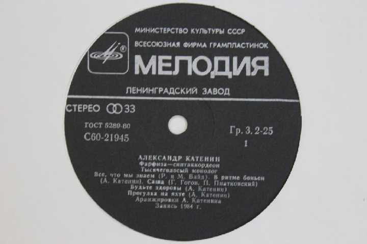 Пластинка Александр Катенин - ТЫСЯЧЕГОЛОСЫЙ МОНОЛОГ фарфиза-синтаккордеон  (1985) - фото фото фото 1