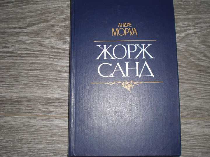 АНДРЕ МОРУА. ЖОРЖ САНД - фото фото фото 0