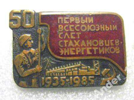 Первый слет стахановцев-энергетиков энергетика - фото фото фото 0
