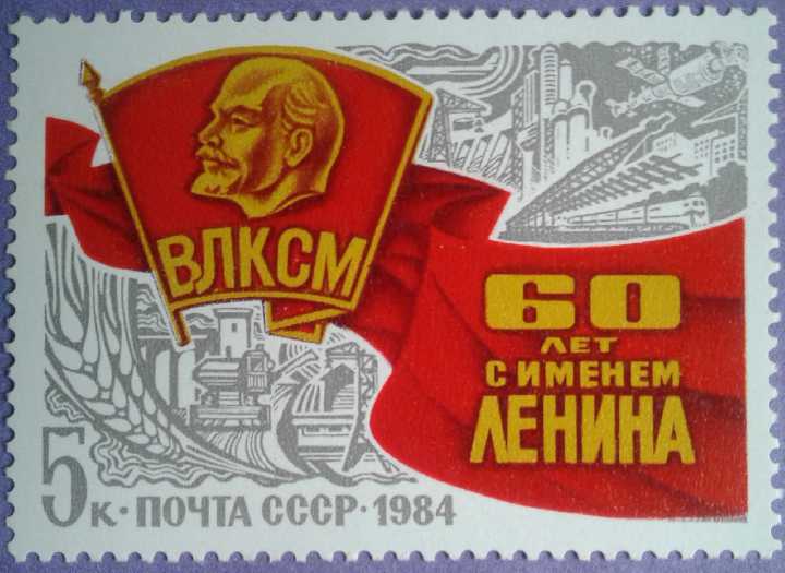 СССР 1984 ВЛКСМ Ленин космос БАМ СК 5455 MNH - фото фото фото 0