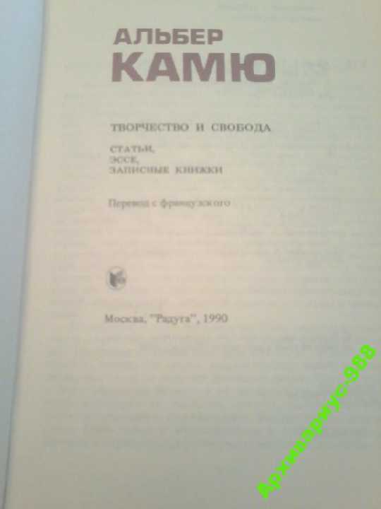 КАМЮ А КАЛИГУЛА Миф о Сизифе КАФКА Абсурд ХорСОСТ! - фото фото фото 1