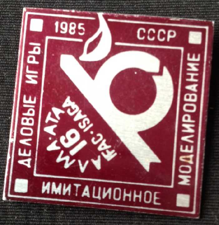 Деловые игры и имитационное моделирование Алма-Ата - фото фото фото 2