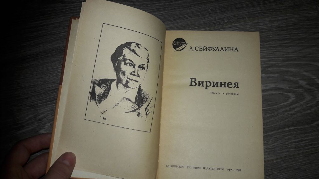 Л. Сейфуллина Виринея - фото фото фото 1