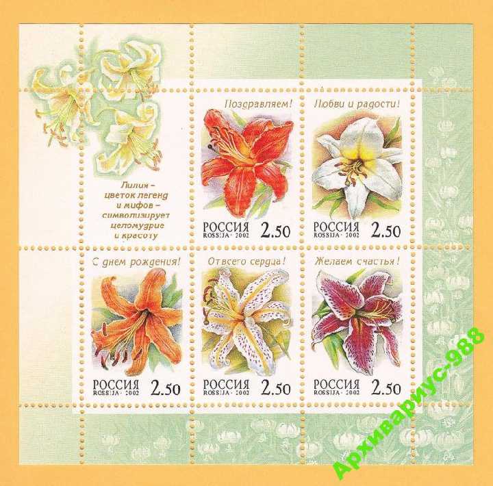 РФ 2002 ЛИСТ Цветы Флора Лилия Блок 70т. МЛ MNH** - фото фото фото 1