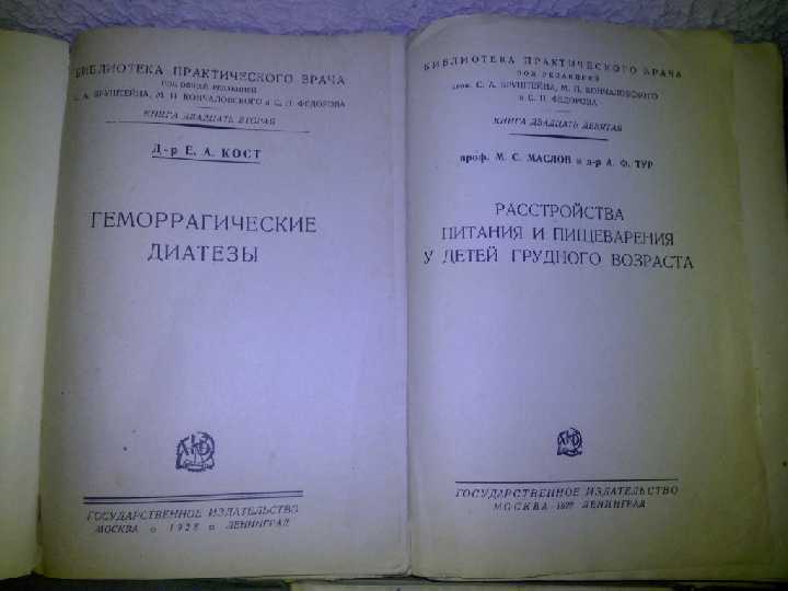 книги: ГЕММОРАГИЧЕСКИЕ ДИАТЕЗЫ 1928. ЯЗВЫ ЖЕЛУДКА 1929 - фото фото фото 1