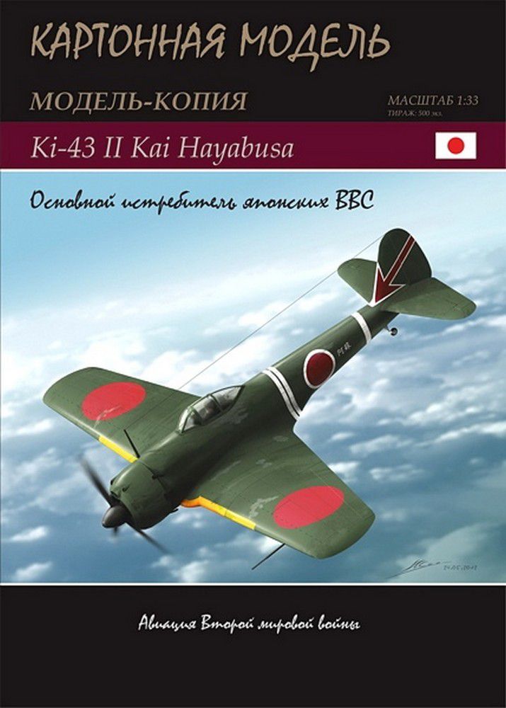 Nakajima Ki-43 II Kai Hayabusa [1:33] - фото фото фото 0