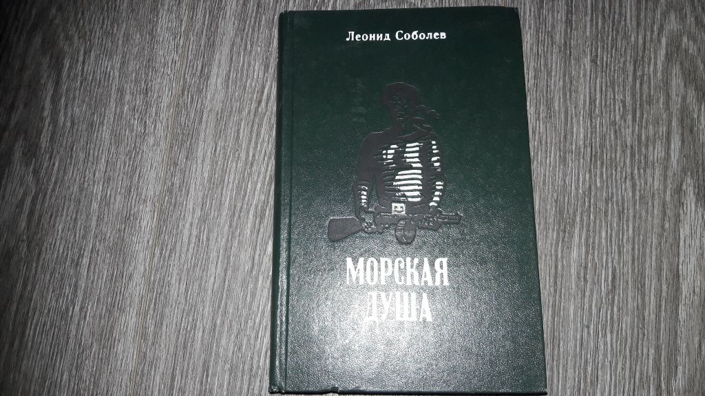 Леонид Соболев  Морская душа - фото фото фото 0