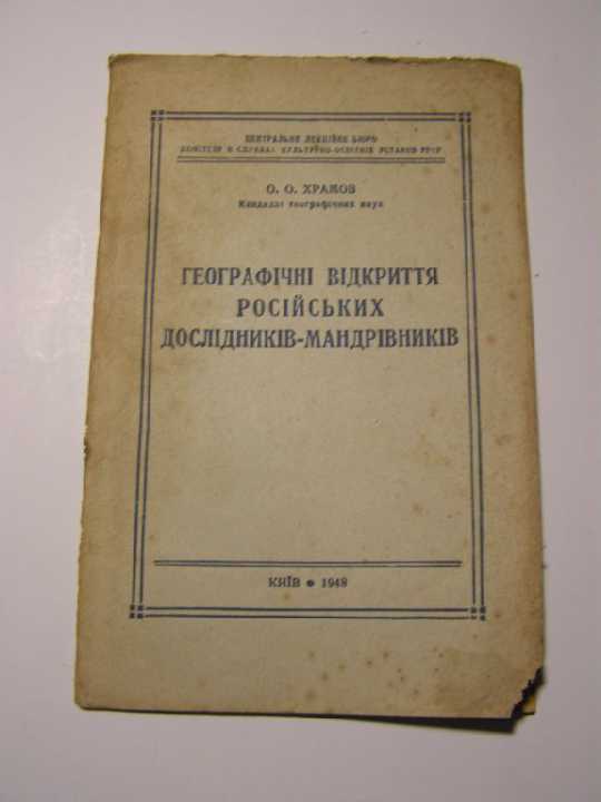 Географічні відкриття російських дослідників- 1948 - фото фото фото 0