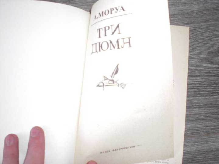 А. Моруа Три Дюма - фото фото фото 1