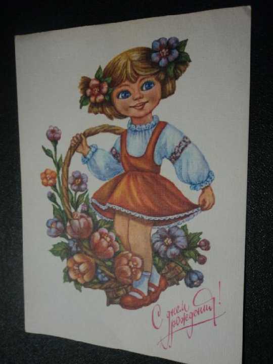 СССР 1991г. С днем рождения! Флора. Цветы.Девочка. - фото фото фото 0
