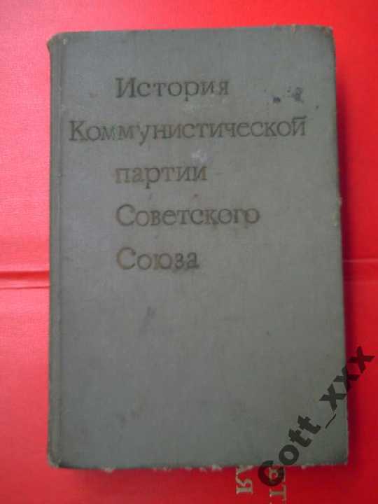История Ком.Партии Сов.Союза -  1979 год выпуска - фото фото фото 0