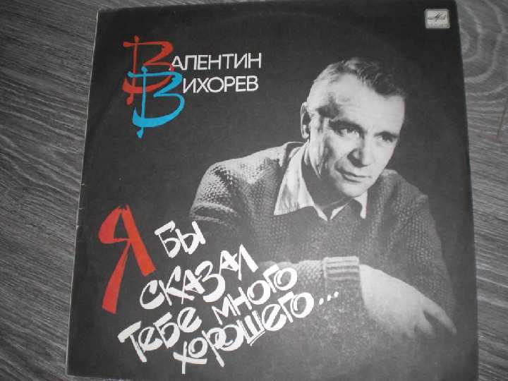 Валентин Вихорев - Я БЫ СКАЗАЛ ТЕБЕ МНОГО ХОРОШЕГО - фото фото фото 0