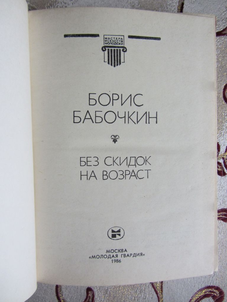 Бабочкин Б.А. Без скидок на возраст. Мастера искусств-молодежи - фото фото фото 1