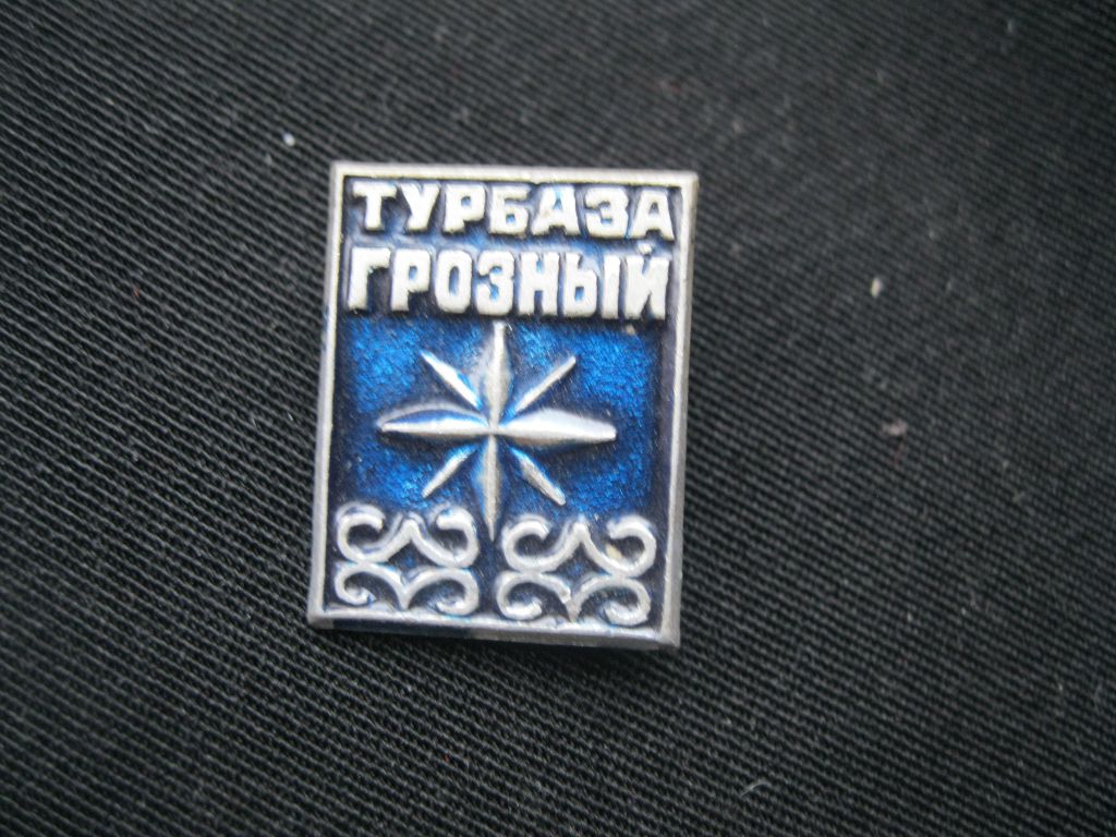 Турбаза  Грозный.   С 2 - фото фото фото 0
