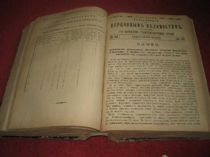 книга церковные ведомости 1892год - фото фото фото 3