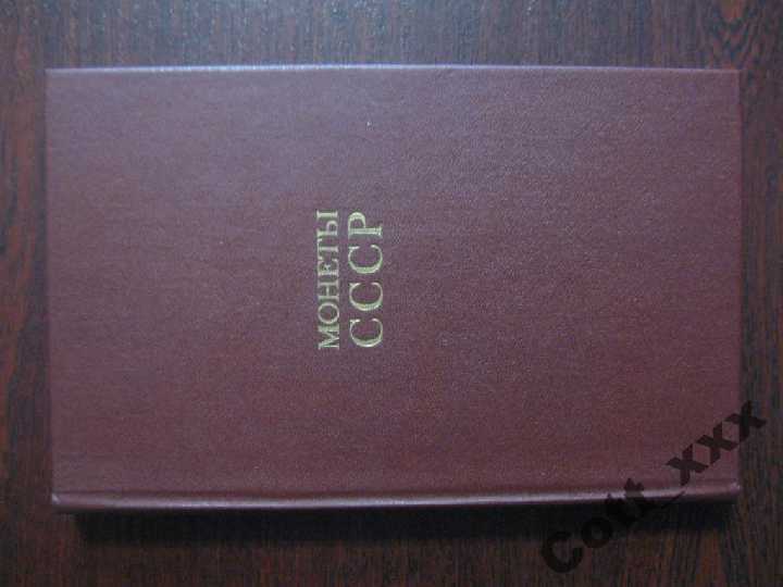 А.А.Щелоков  - Монеты СССР coins of  theUSSR - фото фото фото 0