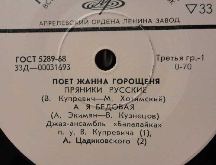 Поет Жанна Горощеня (EX++) - фото фото фото 1