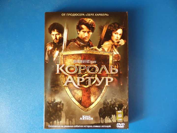 Король Артур DVD9 - фото фото фото 0