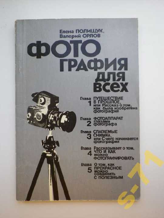 Полищук Орлов Фотография для всех 1985 - фото фото фото 0