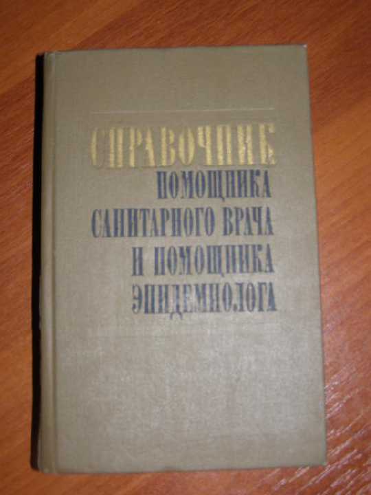 Справочник помощника санитарного врача эпидемиолог - фото фото фото 0