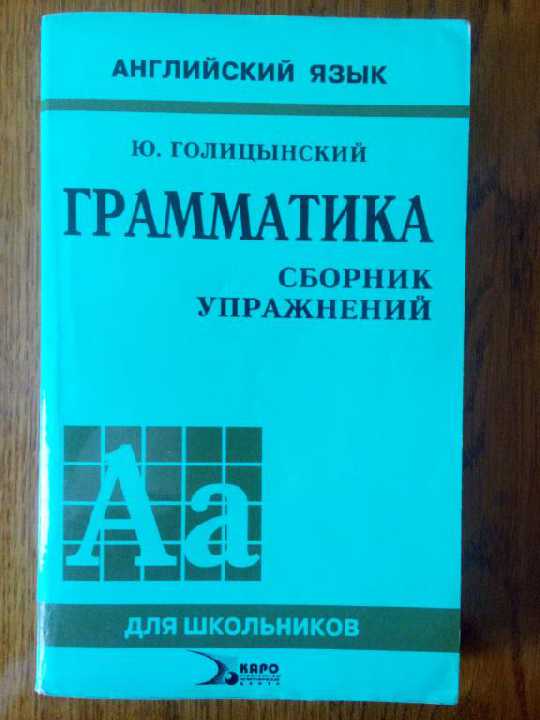 Голицынский Грамматика Сборник упражнений Английский язык - фото фото фото 0