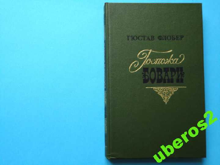 Гюстав Флобер, Госпожа Бовари, М., Правда, 1981, 3 - фото фото фото 0