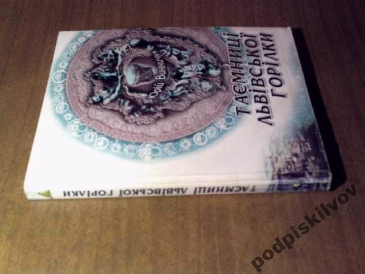 юрій винничук - таємниці львівської горілки - фото фото фото 0