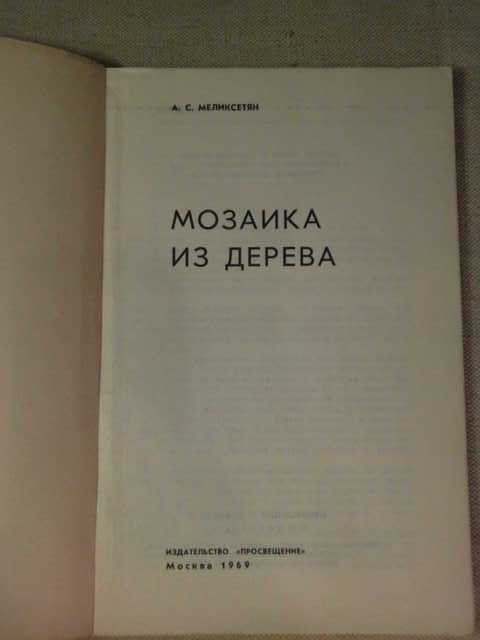 Мозаика из Дерева. 1969г. - фото фото фото 1