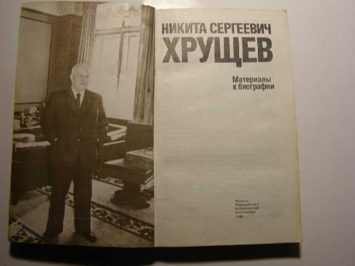 Никита ХРУЩЕВ. Материалы и биографии - фото фото фото 1