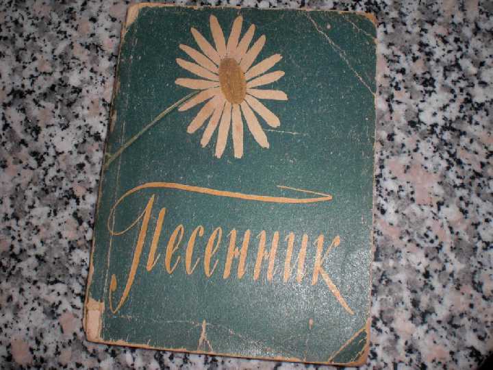 Песенник 1956 год Кольцов Н.ф. СССР - фото фото фото 0