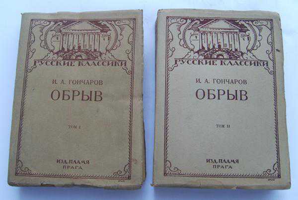 Раритетные книги Гончаров *Обрыв*, 2 тома, 1925г. - фото фото фото 0