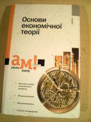 Основи економічної теорії.(Альма-матер) - фото фото фото 0