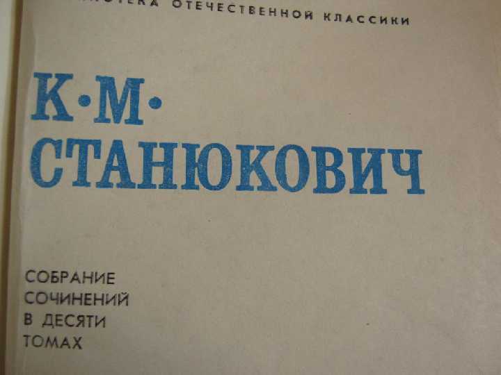 Книги Станюкович К.М, СС 10 томов 1977г. - фото фото фото 3