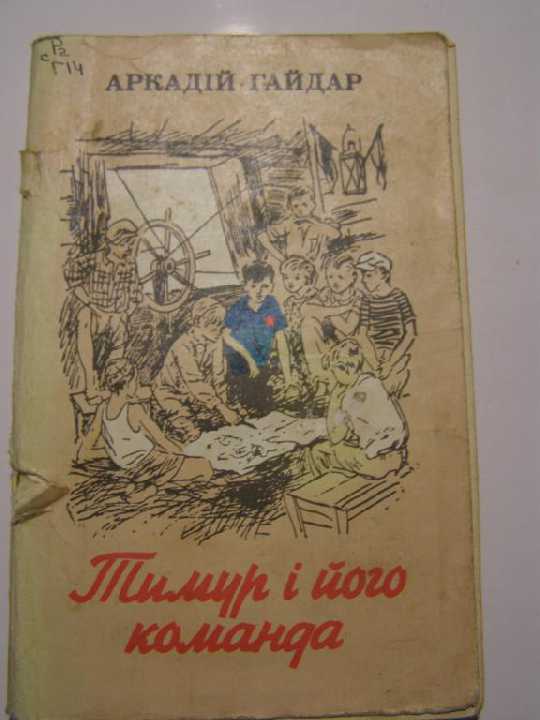 Аркадий Гайдар. Тимур и его команда. - фото фото фото 0