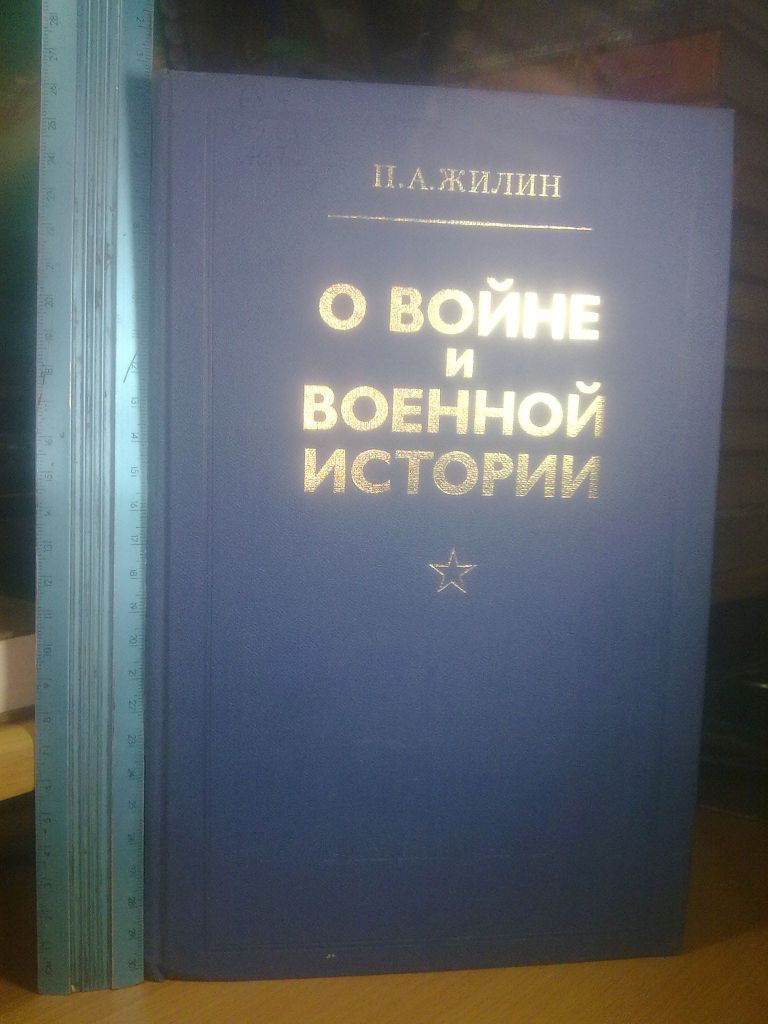Жилин. О войне и военной истории - фото фото фото 0