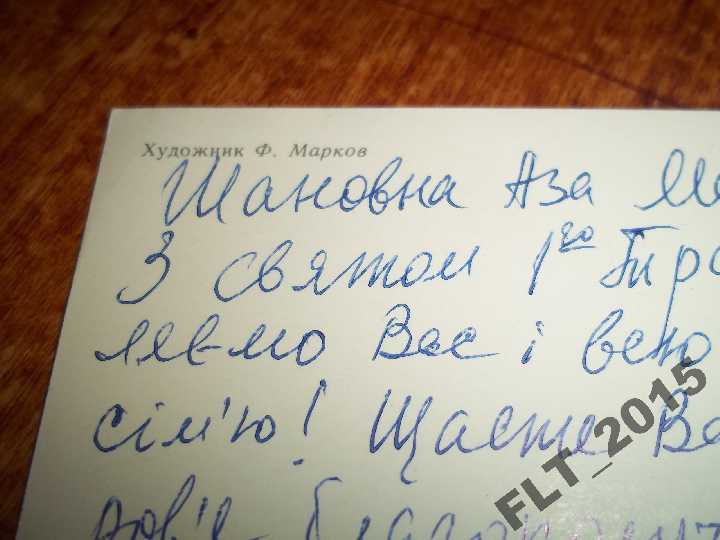 1 Мая! Худ.Ф.Марков 1983 г. - фото фото фото 2