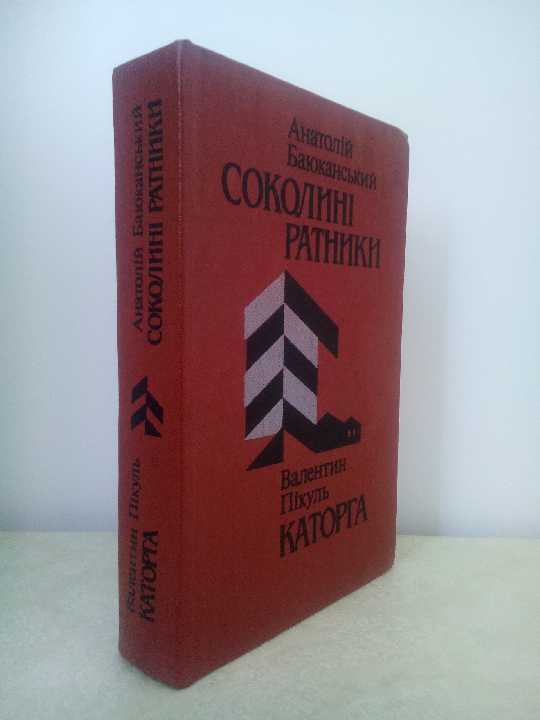 А.Баюканський, В.Пікуль. Соколині ратники. Каторга - фото фото фото 1