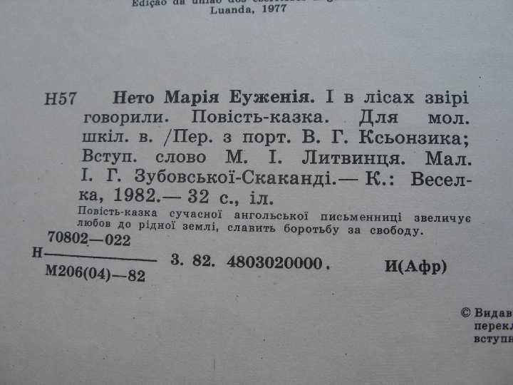 Марія Еуженія Нето І в лісах звірі говорили - фото фото фото 3