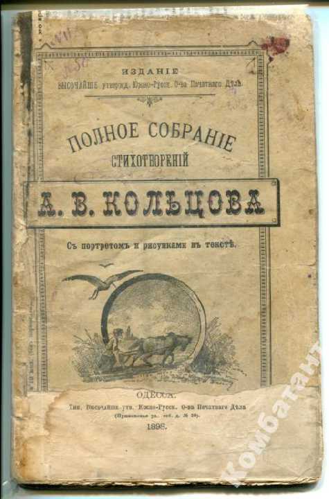 Полное собраніе стихотвореній А.В. Кольцова - фото фото фото 0