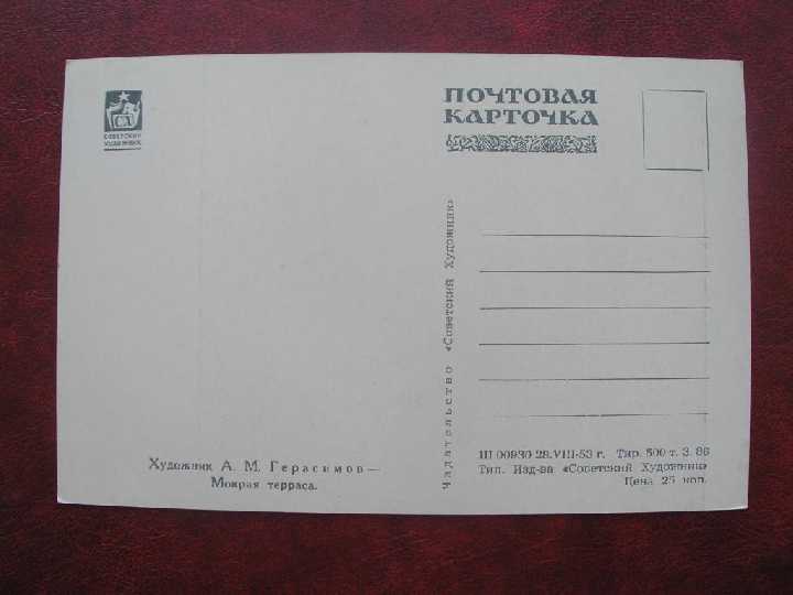 Мокрая терраса. А. Герасимов. Открытка 1953 год - фото фото фото 1