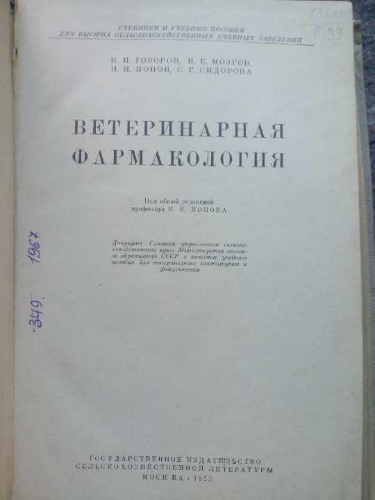 книга: ВЕТЕРИНАРНАЯ ФАРМАКОЛОГИЯ 1955г - фото фото фото 1