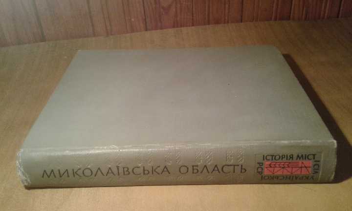 Історія міст і сіл УРСР  миколаївська область - фото фото фото 6