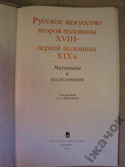 Русское Искусство XVIII -- XIX в. 1979 г. - фото фото фото 1