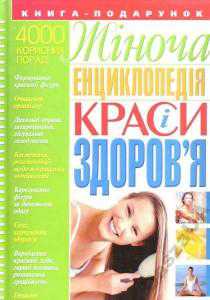 Жноча енциклопедя краси  здоровя-350сторнок - фото фото фото 0