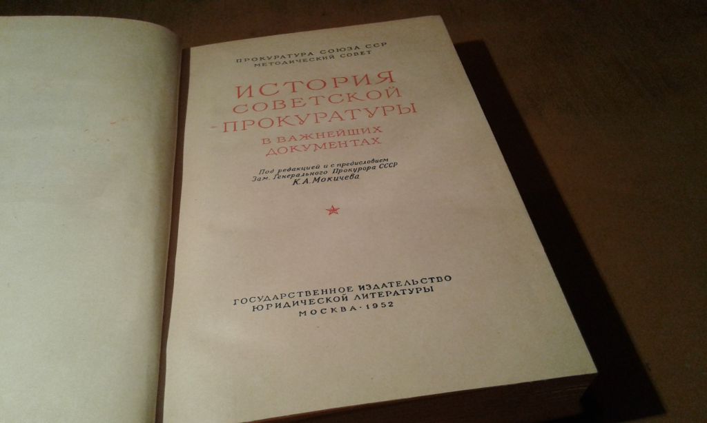 История советской прокуратуры в важнейших документах - фото фото фото 2
